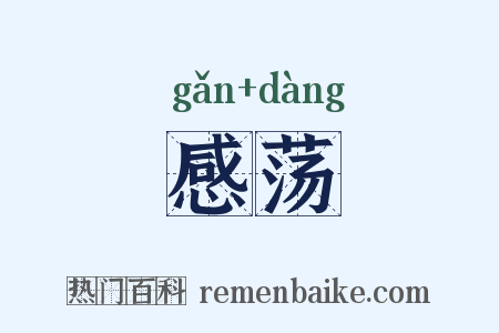 感荡是什么意思的图片